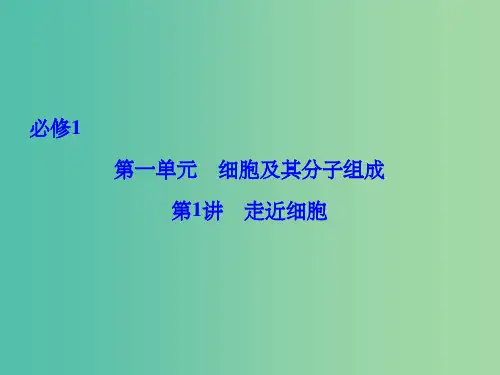 高考生物总复习 第1单元 第1讲 走近细胞课件 新人教版必修1