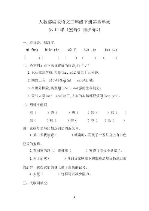 部编人教版三年级语文下册 第14课 蜜蜂 同步练习
