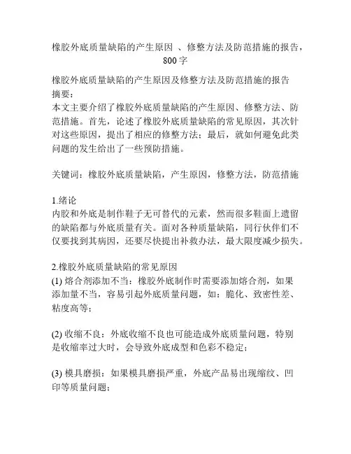 橡胶外底质量缺陷的产生原因 、修整方法及防范措施