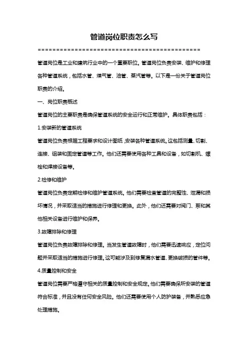 管道岗位职责怎么写