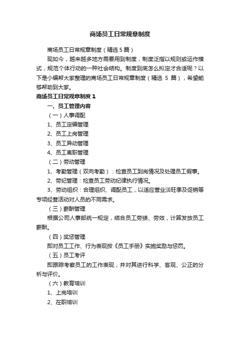 商场员工日常规章制度（精选5篇）