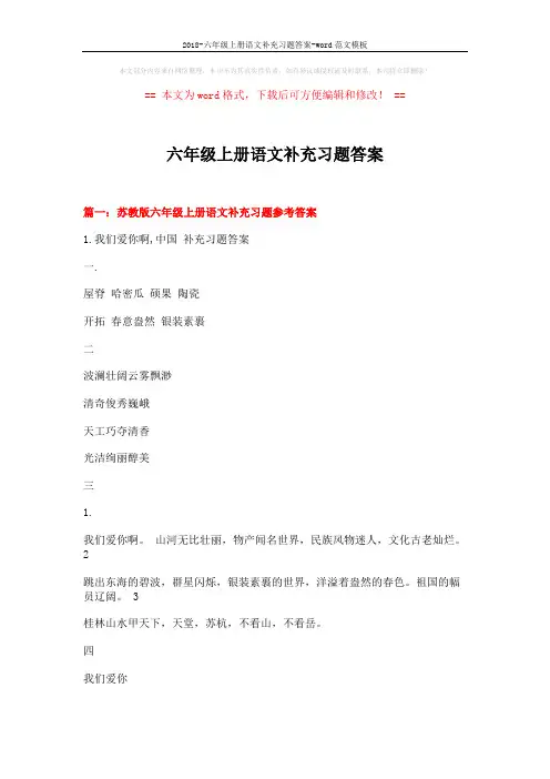 2018-六年级上册语文补充习题答案-word范文模板 (17页)