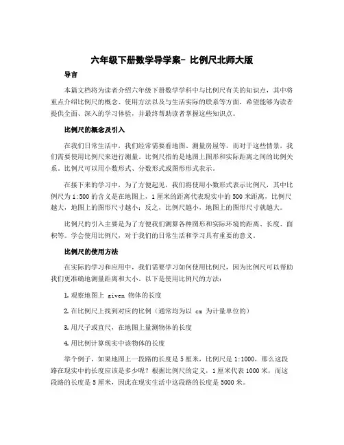 六年级下册数学导学案- 比例尺北师大版