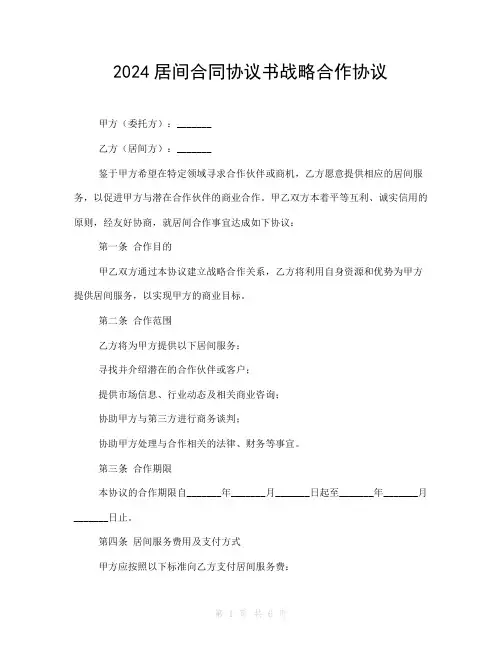 2024居间合同协议书战略合作协议