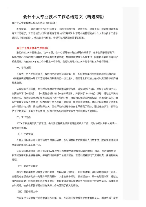 会计个人专业技术工作总结范文（精选5篇） 2