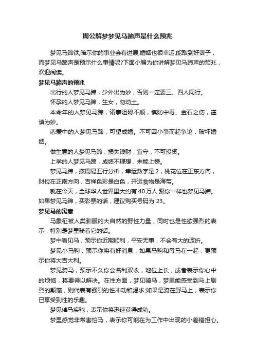 周公解梦梦见马蹄声是什么预兆