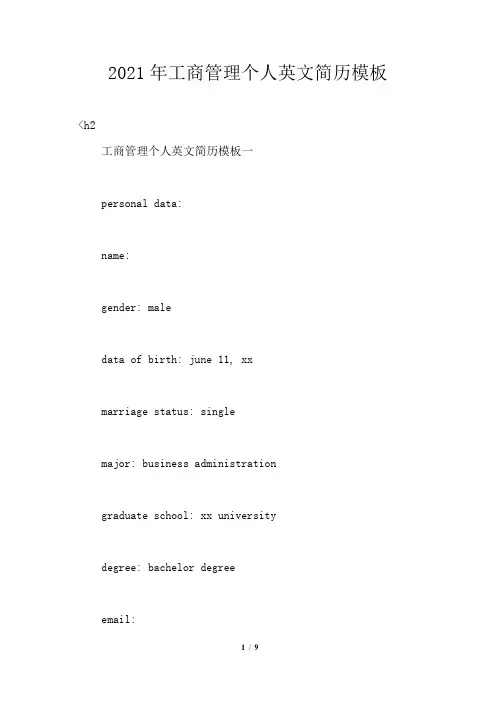 2021年工商管理个人英文简历