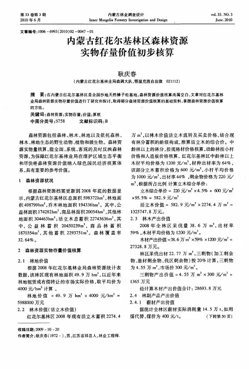内蒙古红花尔基林区森林资源实物存量价值初步核算