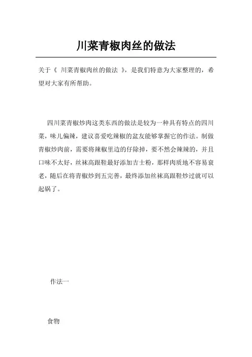 川菜青椒肉丝的做法