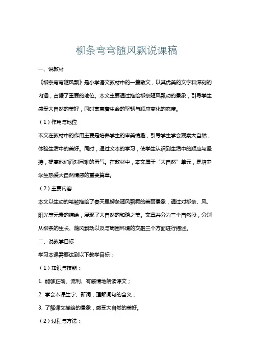 柳条弯弯随风飘说课稿