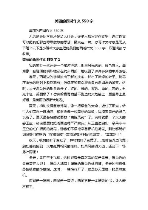 美丽的西湖作文550字