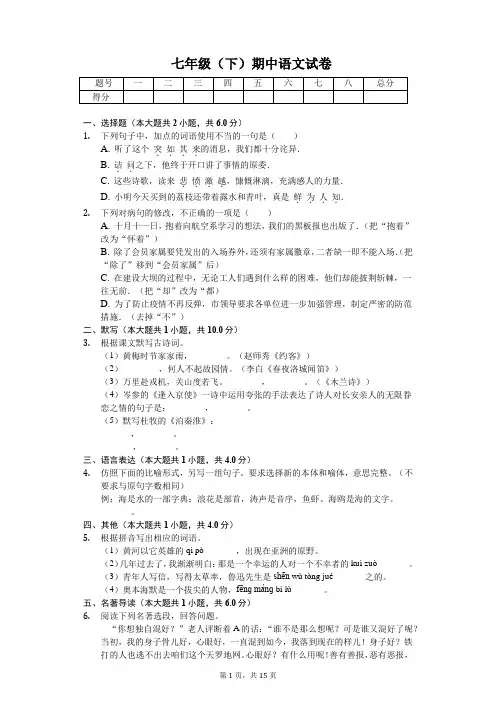 广东省东莞市 七年级(下)期中语文试卷(含答案)