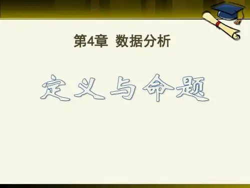 《定义与命题》PPT课件2 (共17张PPT)