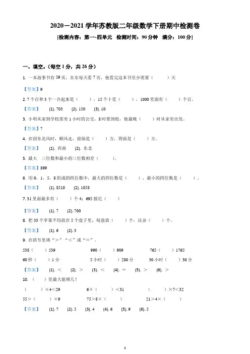 2020-2021学年苏教版二年级下册期中模拟检测数学试卷(含解析)