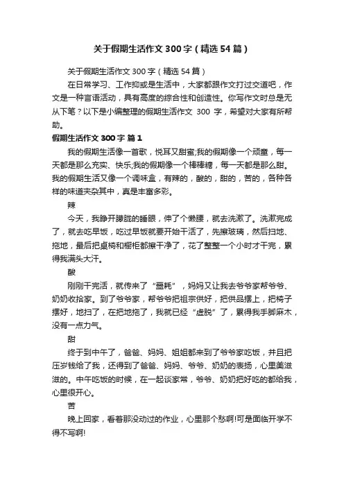 关于假期生活作文300字（精选54篇）