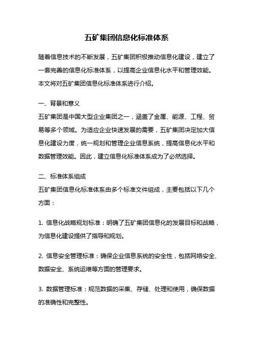 五矿集团信息化标准体系