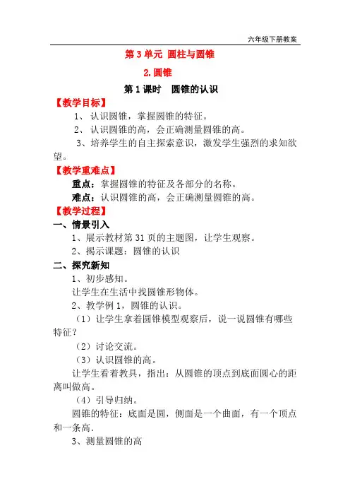 人教版六年级数学下册第三单元圆锥的认识导学案