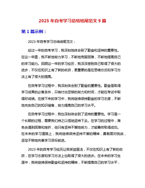 2023年自考学习总结结尾范文9篇