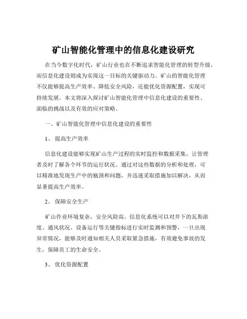 矿山智能化管理中的信息化建设研究