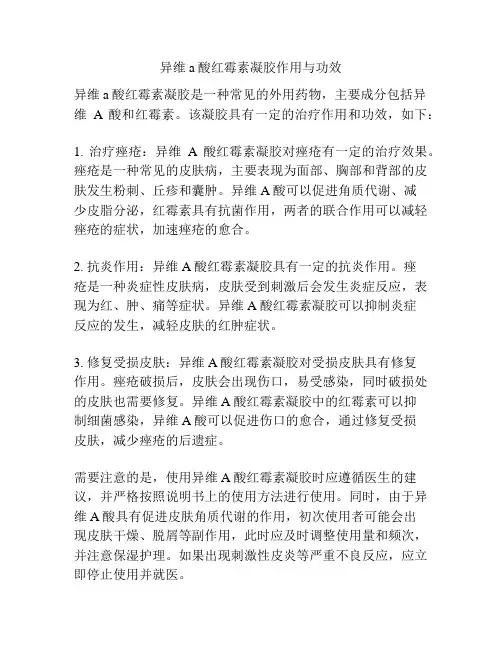 异维a酸红霉素凝胶作用与功效