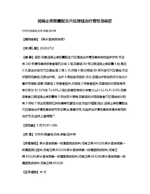 润燥止痒胶囊配合穴位埋线治疗慢性荨麻疹