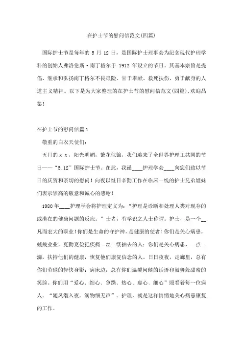 在护士节的慰问信范文(四篇)