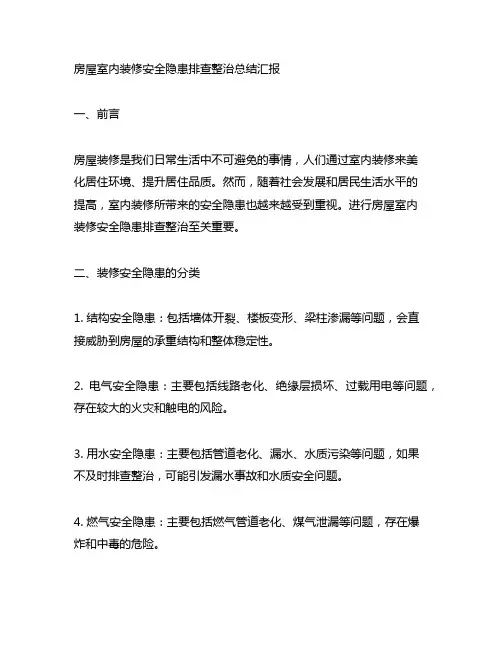 房屋室内装修安全隐患排查整治总结汇报