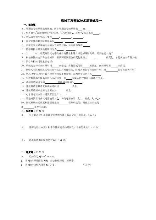 《机械工程测试技术基础》-熊诗波-试卷集(共四套)含详细答案