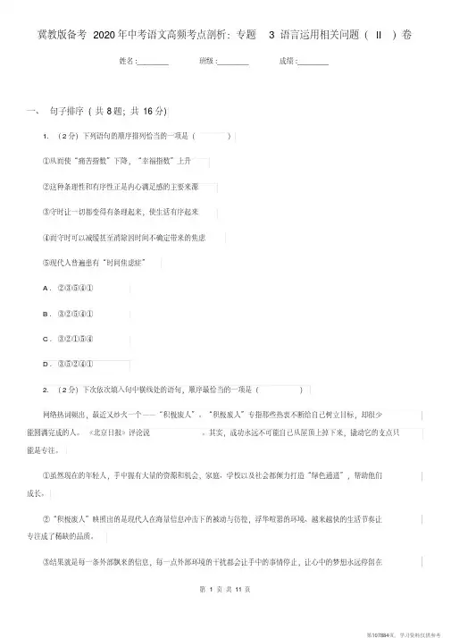 (精品文档)冀教版备考2020年中考语文高频考点剖析：专题3语言运用相关问题(II)卷