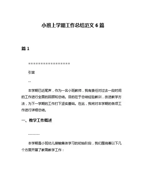 小班上学期工作总结范文6篇