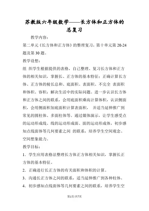 苏教版六年级数学长方体和正方体的总复习