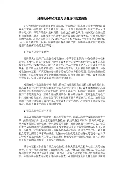 浅谈设备的点巡检与设备运行的重要性