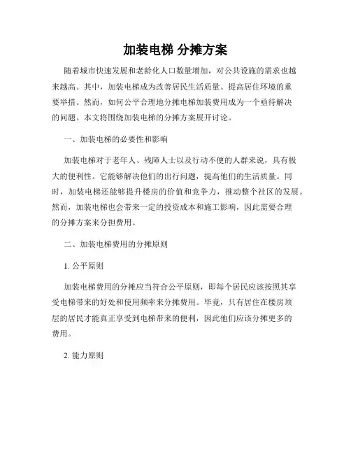 加装电梯 分摊方案