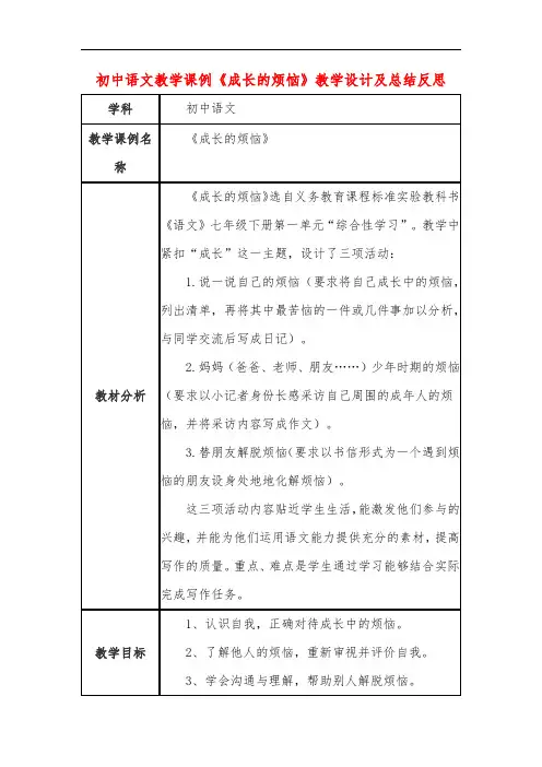 初中语文教学课例《成长的烦恼》教学设计及总结反思