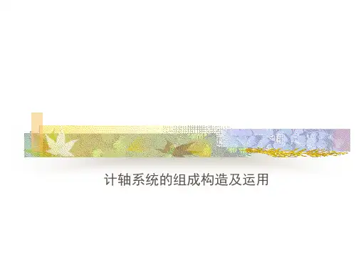 计轴系统的组成构造及运用