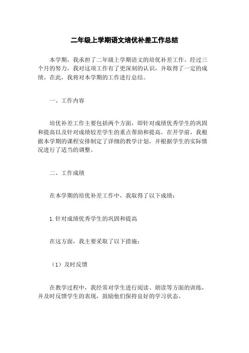 二年级上学期语文培优补差工作总结