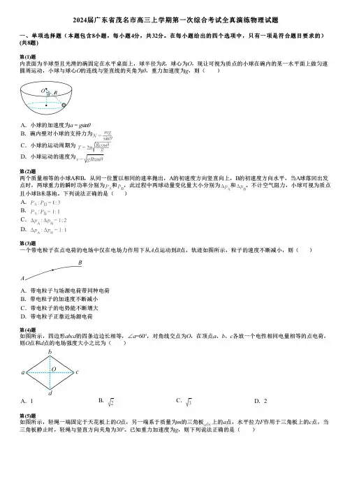 2024届广东省茂名市高三上学期第一次综合考试全真演练物理试题