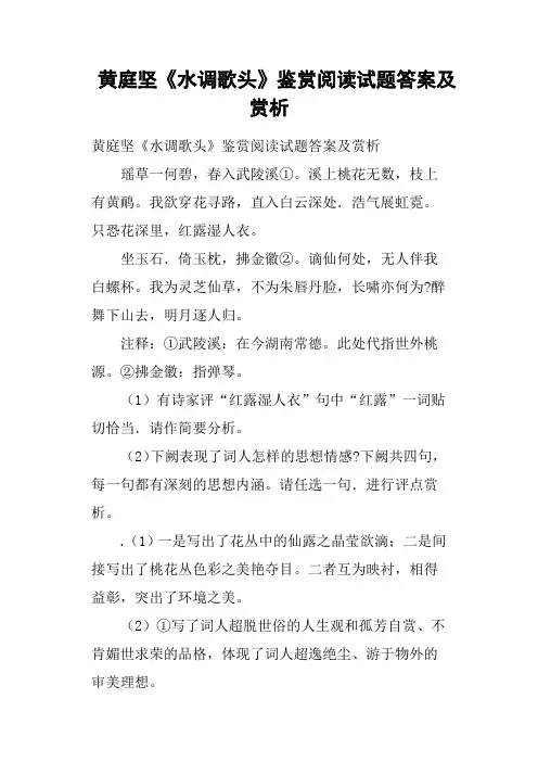 黄庭坚《水调歌头》鉴赏阅读试题答案及赏析