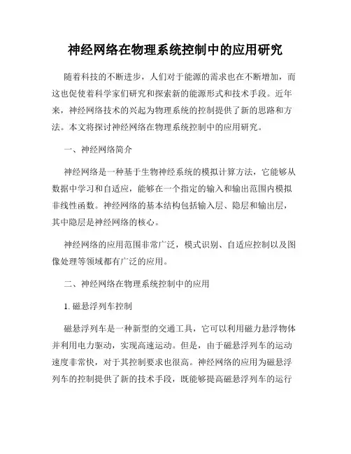 神经网络在物理系统控制中的应用研究