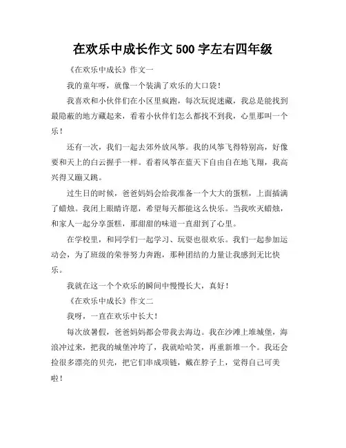 在欢乐中成长作文500字左右四年级