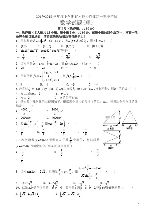 辽宁省六校协作体2018年高一下学期期中考试数学(理)试卷word版有答案