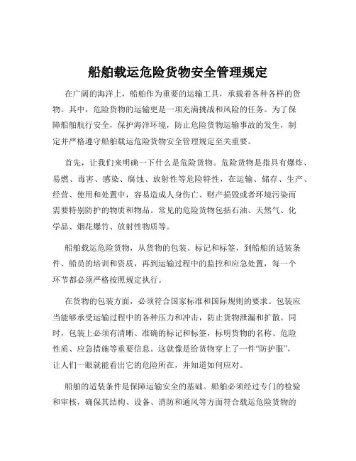 船舶载运危险货物安全管理规定