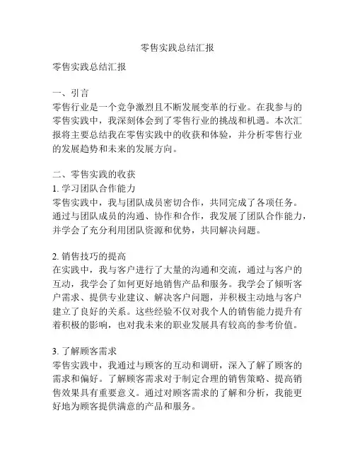 零售实践总结汇报