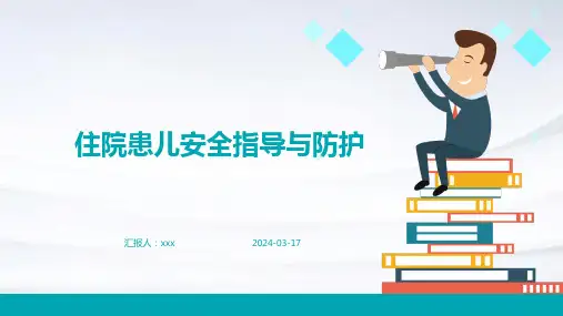 住院患儿安全指导与防护PPT课件