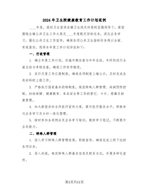 2024年卫生院健康教育工作计划范例（四篇）