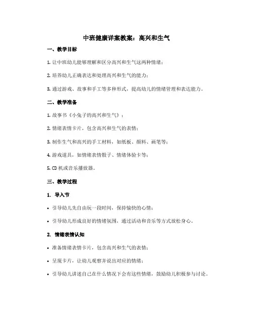 中班健康详案教案：高兴和生气