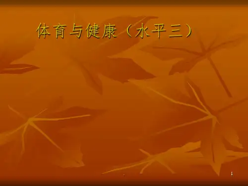 小学体育五年级知识树ppt课件