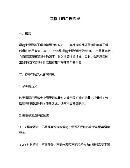 混凝土的合理砂率