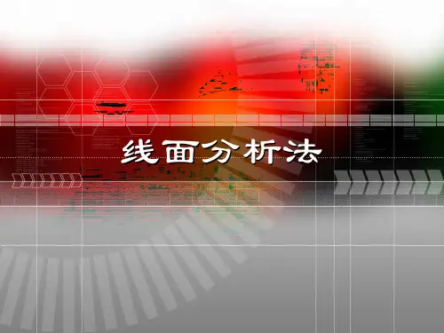 机械工程制图-线面分析