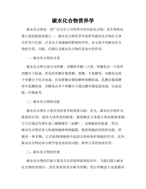 碳水化合物营养学